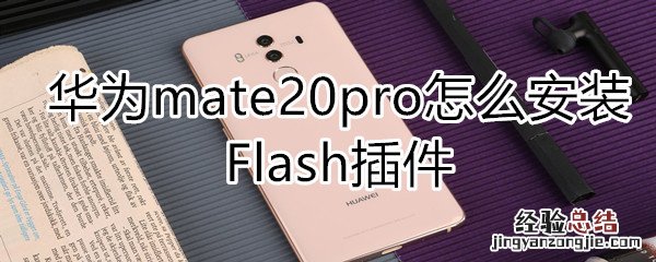 华为mate20pro怎么安装Flash插件