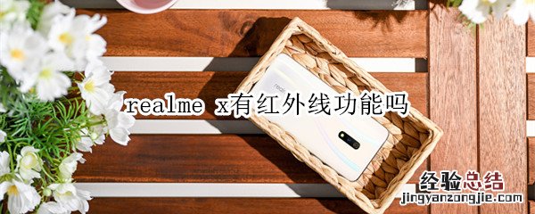 realme x有红外线功能吗