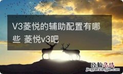 V3菱悦的辅助配置有哪些 菱悦v3吧