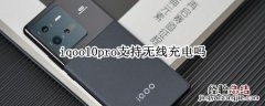 iqoo5pro支持无线充电吗? iqoo10pro支持无线充电吗