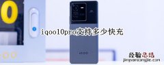 iqoopro支持120w快充吗? iqoo10pro支持多少快充