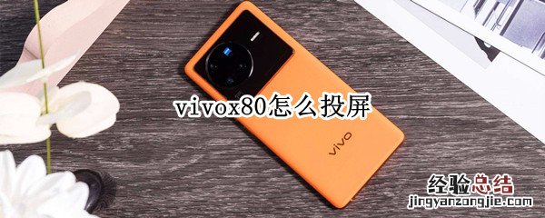 vivox80怎么投屏 vivox80怎么投屏到车载