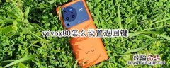 vivox80怎么设置返回键 vivox27怎样设置返回键