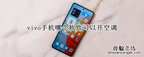 vivo手机怎么可以开空调 vivo手机哪个软件可以开空调