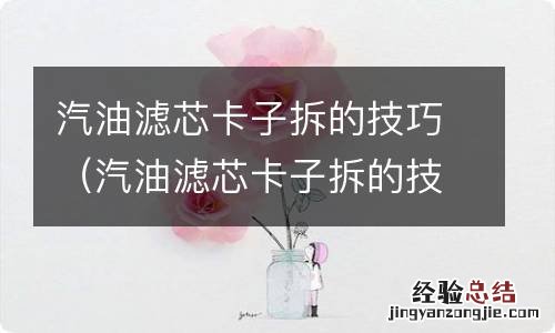 汽油滤芯卡子拆的技巧图解 汽油滤芯卡子拆的技巧