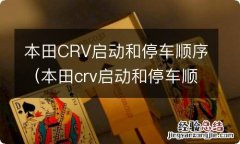 本田crv启动和停车顺序图 本田CRV启动和停车顺序