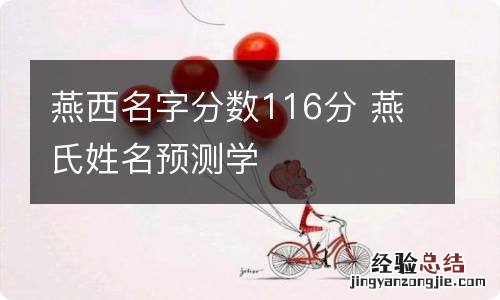 燕西名字分数116分 燕氏姓名预测学