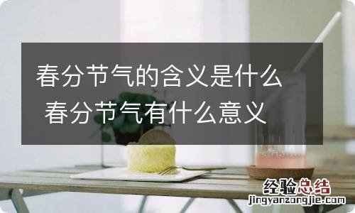 春分节气的含义是什么 春分节气有什么意义