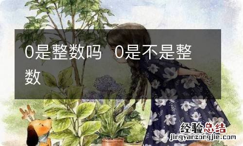 0是整数吗0是不是整数