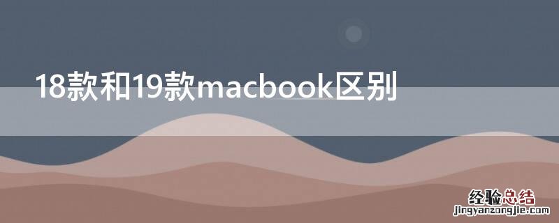 18款和19款macbook区别 19款macbook和20款区别