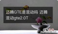 迈腾GTE是混动吗 迈腾混动gte2.0T