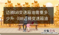 B8迈腾变速箱油多少升 迈腾b8变速箱油需要多少升