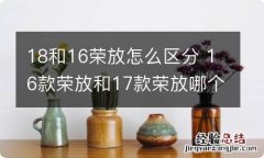 18和16荣放怎么区分 16款荣放和17款荣放哪个好看