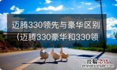 迈腾330豪华和330领先有什么区别 迈腾330领先与豪华区别