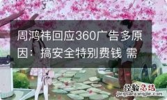 周鸿祎回应360广告多原因：搞安全特别费钱 需要补贴