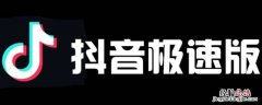 抖音极速版怎么开直播赚钱 抖音极速版怎么开直播