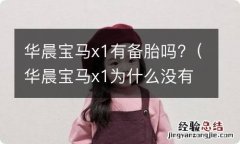 华晨宝马x1为什么没有备胎 华晨宝马x1有备胎吗?