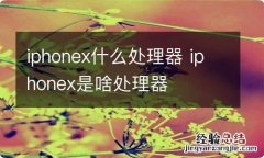 iphonex什么处理器 iphonex是啥处理器