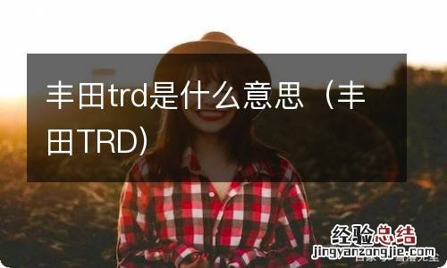 丰田TRD 丰田trd是什么意思