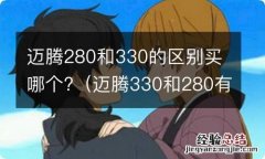 迈腾330和280有什么区别 迈腾280和330的区别买哪个?