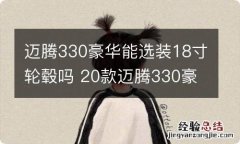 迈腾330豪华能选装18寸轮毂吗 20款迈腾330豪华可以选装18寸轮毂吗