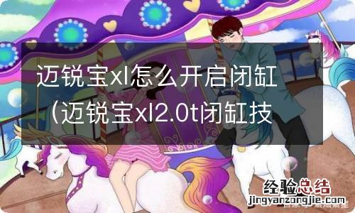 迈锐宝xl2.0t闭缸技术 迈锐宝xl怎么开启闭缸