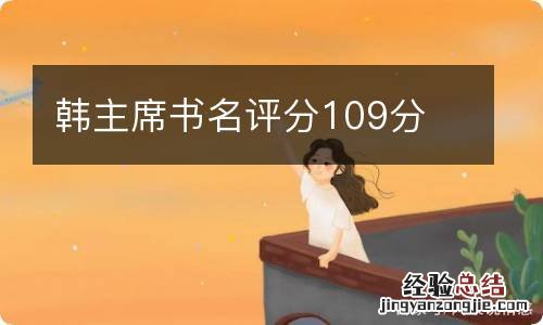 韩主席书名评分109分