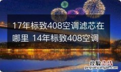 17年标致408空调滤芯在哪里 14年标致408空调滤芯在哪里