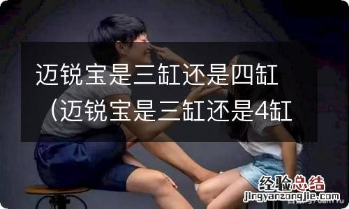 迈锐宝是三缸还是4缸 迈锐宝是三缸还是四缸