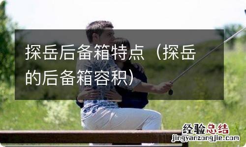 探岳的后备箱容积 探岳后备箱特点