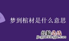 男人梦到棺材是什么意思 梦到棺材是什么意思