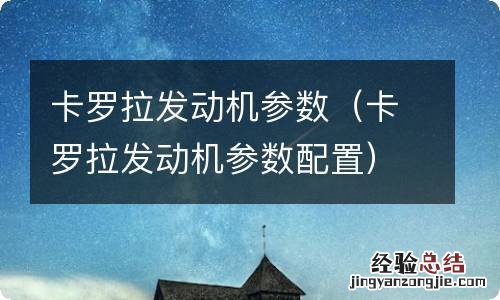 卡罗拉发动机参数配置 卡罗拉发动机参数