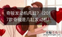 2017款奇骏是几缸发动机 奇骏发动机几缸?