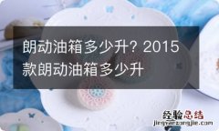 朗动油箱多少升? 2015款朗动油箱多少升