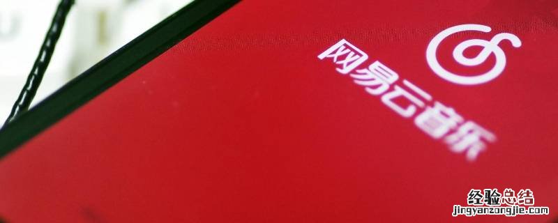 网易云hd好还是网易云音乐好 网易云hd和网易云音乐区别