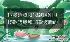 15款迈腾和18款迈腾的区别 17款迈腾和18款区别