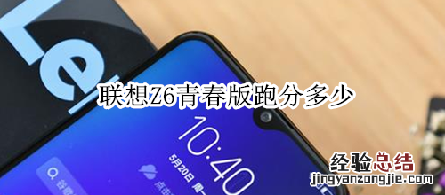 联想Z6青春版跑分多少