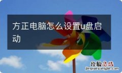 方正电脑怎么设置u盘启动