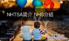 NHTSA简介 NHS介绍