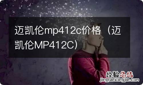 迈凯伦MP412C 迈凯伦mp412c价格