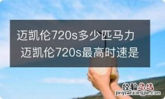 迈凯伦720s多少匹马力 迈凯伦720s最高时速是多少