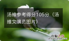 汤维文演员图片 汤维参考得分105分