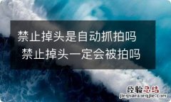 禁止掉头是自动抓拍吗 禁止掉头一定会被拍吗