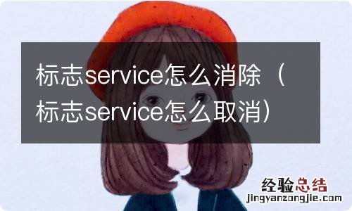 标志service怎么取消 标志service怎么消除