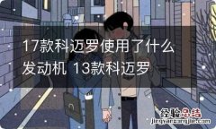 17款科迈罗使用了什么发动机 13款科迈罗