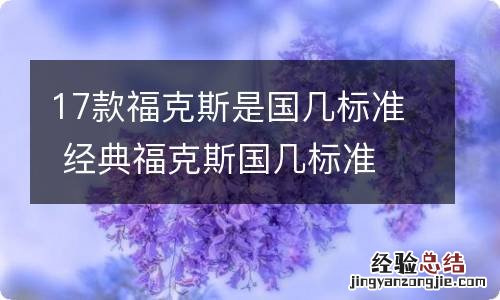 17款福克斯是国几标准 经典福克斯国几标准