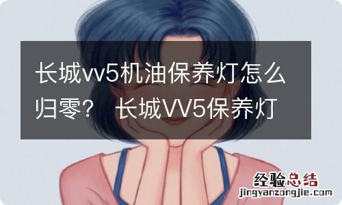 长城vv5机油保养灯怎么归零？ 长城VV5保养灯怎么归零