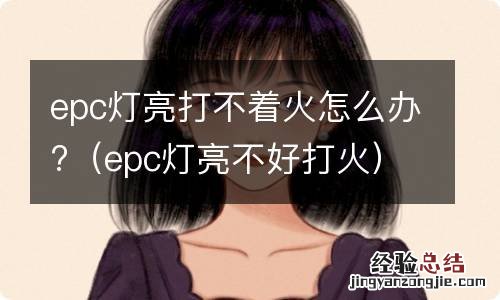 epc灯亮不好打火 epc灯亮打不着火怎么办?