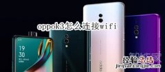 oppok3怎么连接wifi