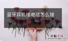 蓝牙耳机接电话怎么接